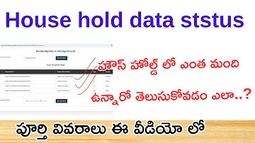 House hold mapping Latest Update |హౌస్ హోల్డ్ మ్యాపింగ్ లో ఎంత మంది ఉన్నారో తెలుసుకోవడం ఎలా...?