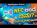 NFC Technology Explained: How it Works? In kannada 
