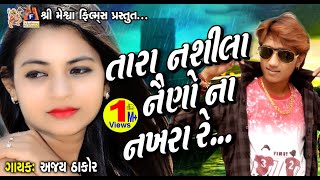 Tara Nashila Nainno Na Nakhra Re || Ajay Thakor || Love Song || Gujarati Songs 2018
