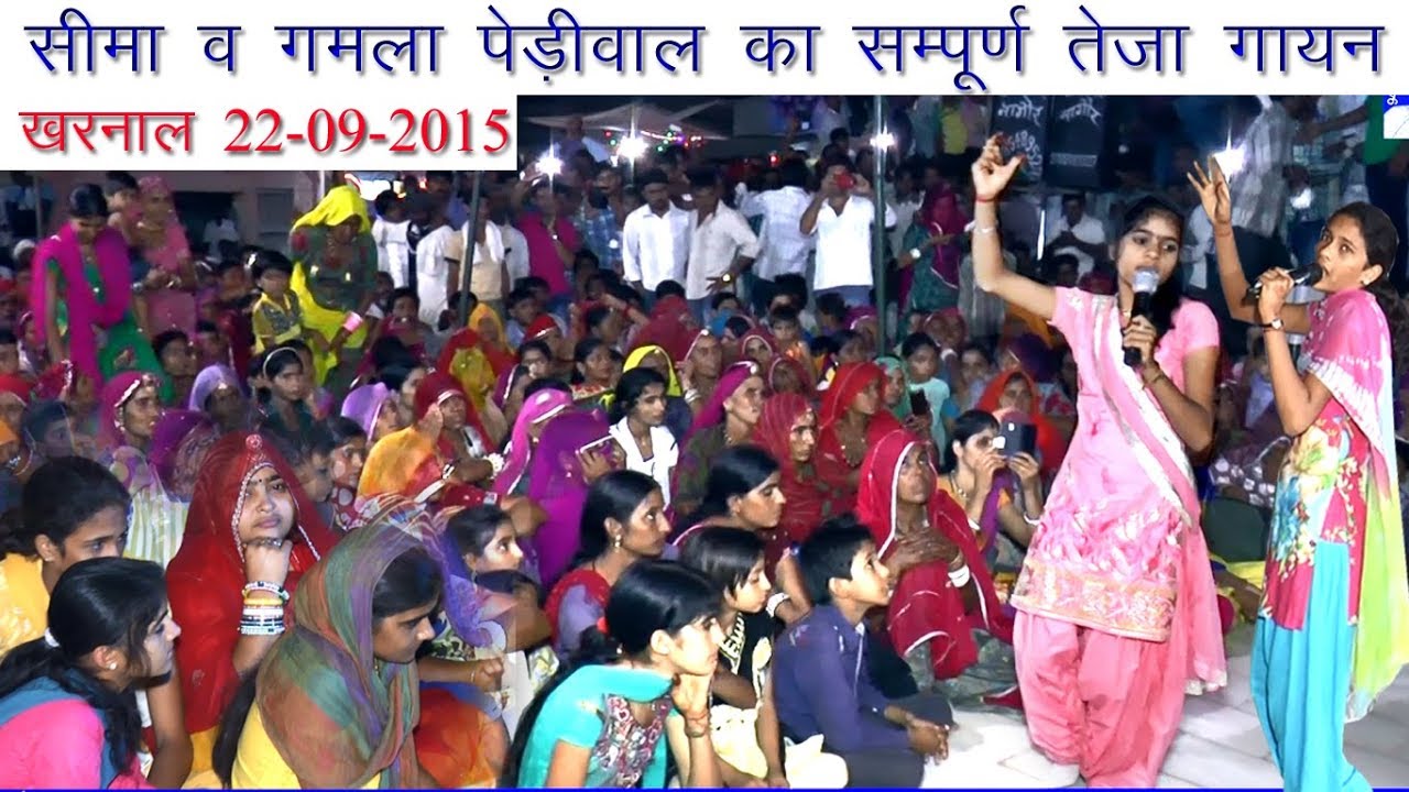 सीमा व गमला पेड़ीवाल का सम्पूर्ण तेजा गायन @ खरनाल 22-9-2015 Seema Gamla Pediwal Teja Gayan