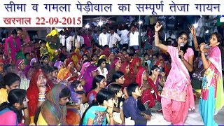 सीमा व गमला पेड़ीवाल का सम्पूर्ण तेजा गायन @ खरनाल 22-9-2015 Seema Gamla Pediwal Teja Gayan
