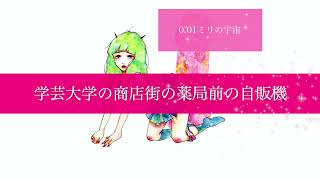 さめざめ - 0.01ミリの宇宙