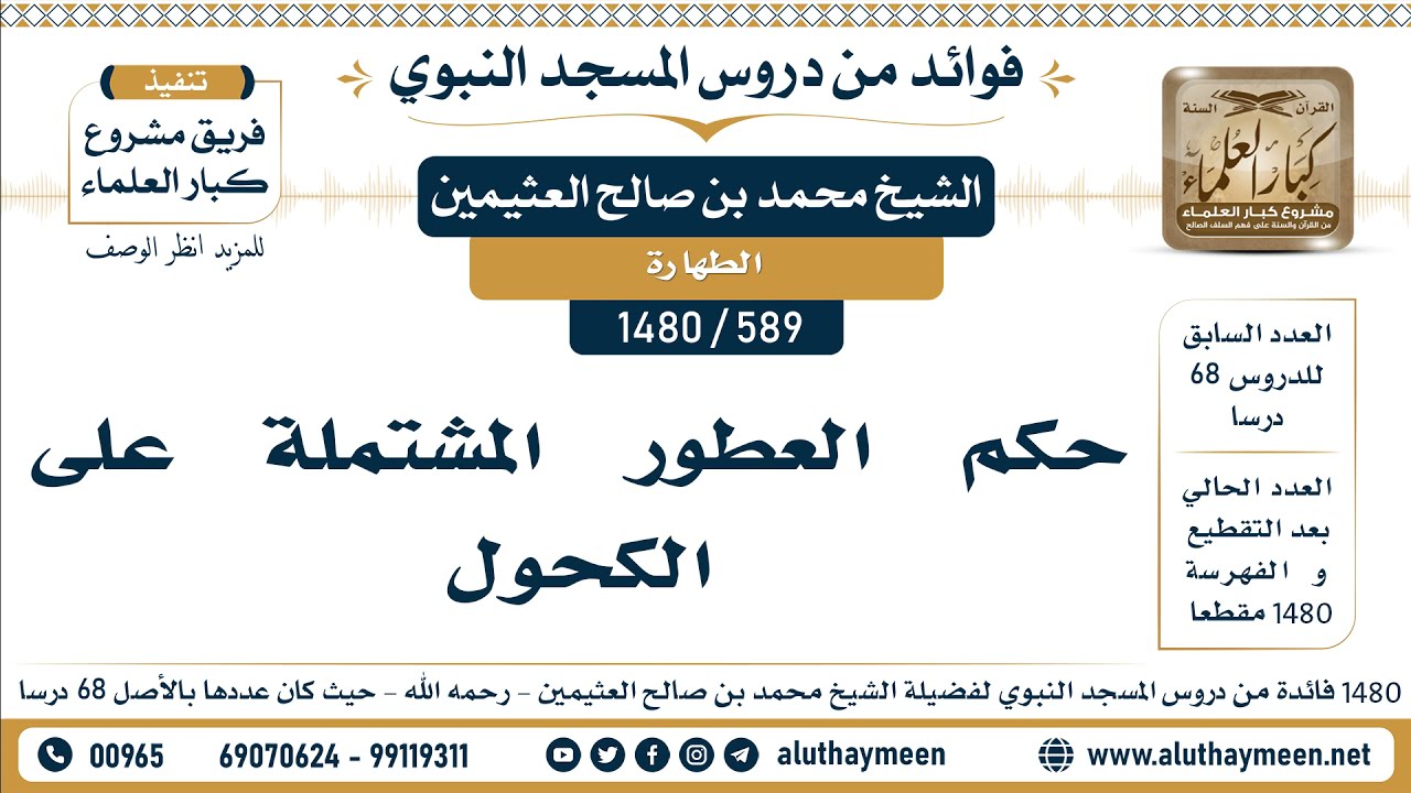 [589 -1480] حكم العطور المشتملة على الكحول - الشيخ محمد بن صالح العثيمين