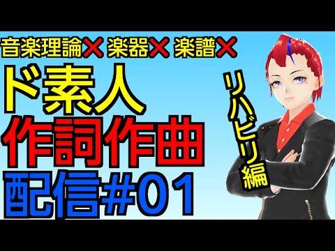 【生作曲 01】ド素人作詞作曲配信　リハビリ編【Vtuber 罪重零雅】