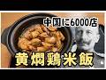 【料理】中国に6000店舗ある超巨大チェーンで「中国版鶏の煮込み」を食べたい!【ゆっくり実況】