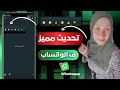 شوف ستوري الواتساب عندك تحديث جديد ف الوتساب مميز واخير التحديث المنتظر ف واتساب Whatsapp ايموشن 