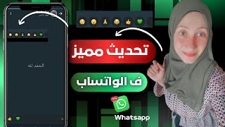 شوف ستوري الواتساب عندك 😍 تحديث جديد ف الوتساب مميز/واخير التحديث المنتظر ف واتساب whatsapp/ايموشن screenshot 4