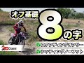 【超基礎】モトクロスバイクの扱いはこんな地味な８の字練習で上手になる！！