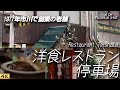 【グルメ】市川本八幡で1977年創業洋食レストラン停車場でランチを Had delish lunch at Restaurant Teishaba, Ichikawa City【X-H2/4K】