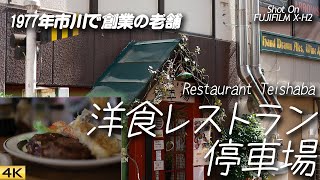 【グルメ】市川本八幡で1977年創業洋食レストラン停車場でランチを Had delish lunch at Restaurant Teishaba, Ichikawa City【X-H2/4K】