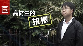 高材生的抉择 (电视见证 TV1729) (HD国语)