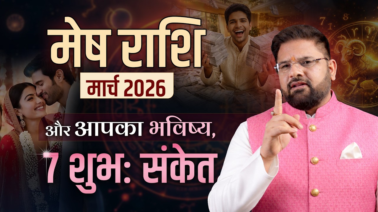 मेष राशि वालों तैयार हो जाइए | ये महीना बदल देगा सब कुछ! | Astro Sachin Pandit