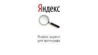 Яндекс директ для фотографа Урок 2, часть 2 Яндекс директ для фотографа Урок 2, часть 2