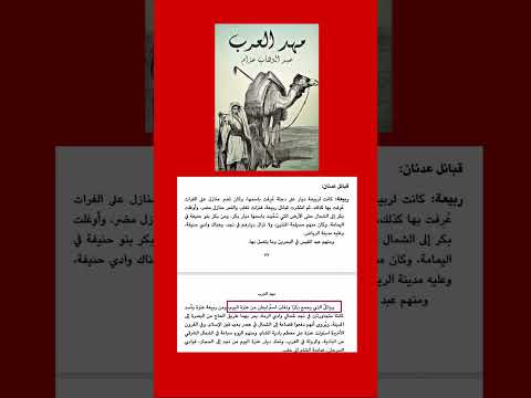 مهد العرب المؤلف عبدالوهاب عزام يتحدث عن منازل تغلب بن وائل وبكر بن وائل من عنزة تغلب بكر عنزة