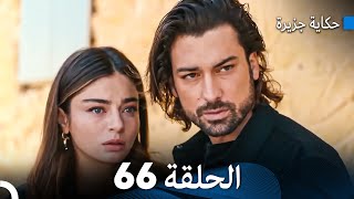 حكاية جزيرة الحلقة 66 (Arabic Dubbed)