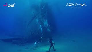 #沈睡的水下巨人 |  EP1預告  #台灣首度潛入50米深海拍攝  #王陽明  #李景白