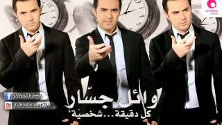 Wael Jassar   Kol D'e'a Sha'sia   وائل جسار   كل دقيقة شخصية