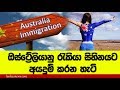 Australia Citizenship and Job-ඔස්ටේ්‍රලියානු රැකියාවකට අයදුම්කරන්නේ මෙහෙමයි