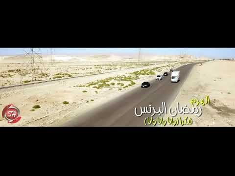 كليب شكرا وانا وانا وانا بطلعت خلاص جدعنة رمضان البرنس محمد عبسلام السيد حسن