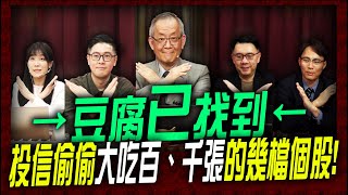 豆腐已找到，投信偷偷大吃百、千的幾檔個股!!!｜理財公道伯 李永年、容逸燊、JIMMY、林信富、AMY