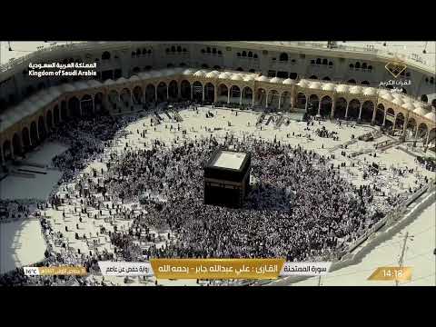   مكة مباشر الحرم المكي مباشر قناة القران الكريم السعودية مباشر مكه المكرمه مبا