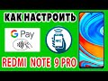 КАК НАСТРОИТЬ NFC НА XIAOMI REDMI NOTE 9 PRO. КАК ВКЛЮЧИТЬ GOOGLE PAY И ПОЛЬЗОВАТЬСЯ NFC.