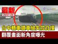 台中轎車鑽車縫失控自撞 翻覆畫面新角度曝光【最新快訊】