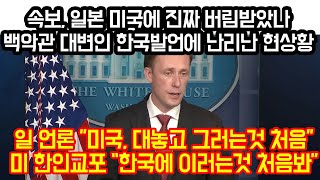 속보, 일본 미국에 진짜 버림받았나 백악관 대변인 한국발언에 난리난 현상황, 미 한인교포들 