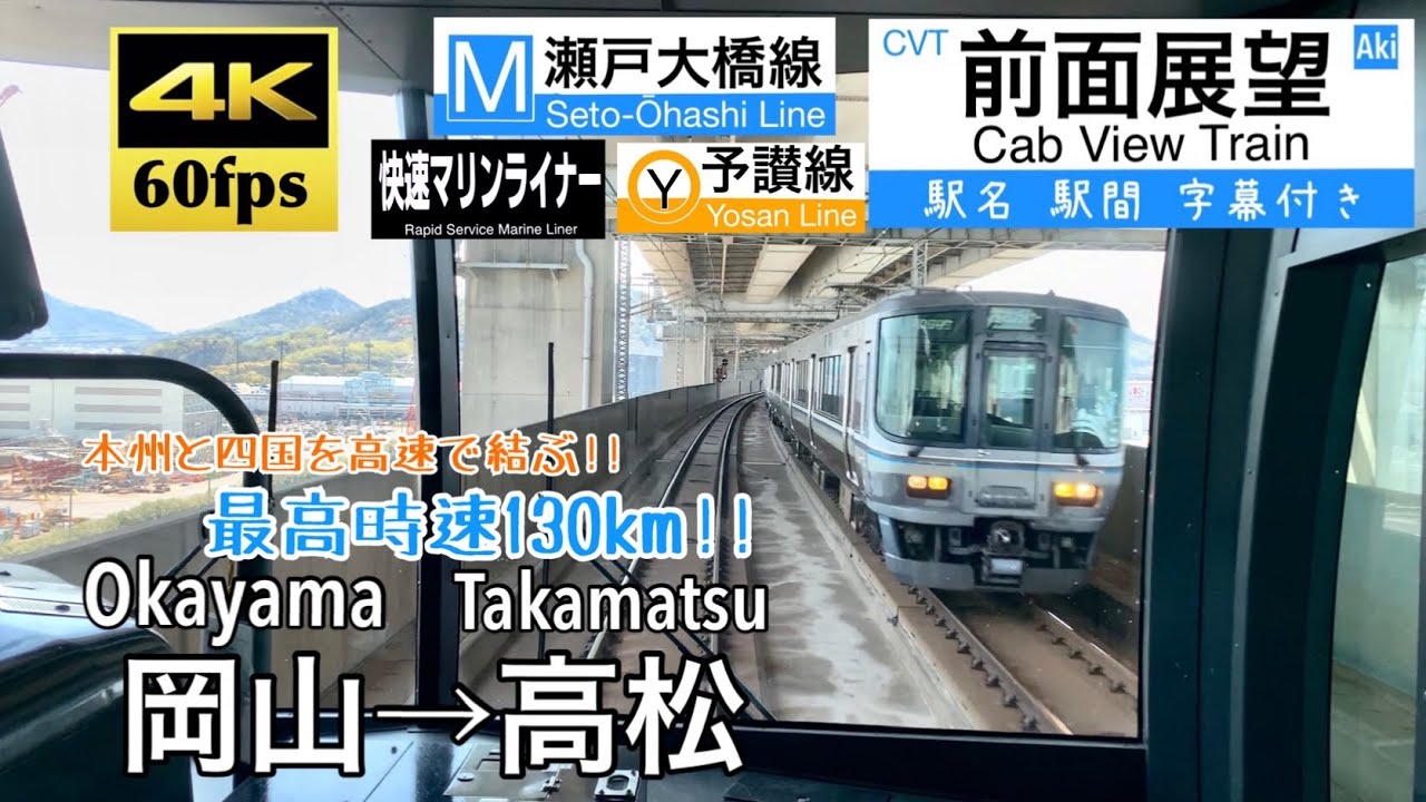 【最高速度130kmで本四備讃を結ぶ!!】【4K60fps字幕付き前面展望】岡山→高松 快速マリンライナー 瀬戸大橋線 予讃線  Okayama ~ Takamatsu. 