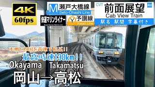 【4K60fps Cab view Japan train】 Okayama ~ Takamatsu. Rapid "Marine Liner". Via Seto-ohashi Bridge.