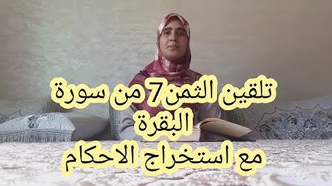 تلقين الثمن 7 من الحزب الاول من سورة البقرة  (واد استسقى موسى لقومه) مع استخراج الاحكام