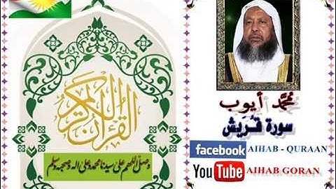 106 - سورة قريش - محمد أيوب