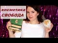 Бюджетная косметика Свобода. Много НОВИНОК.