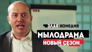 Мылодрама с Сергеем Буруновым. Новый сезон скоро на Пятнице!