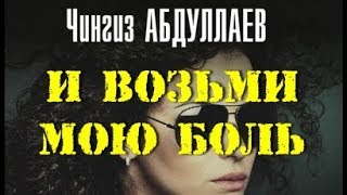 картинка: Чингиз Абдуллаев. И возьми мою боль 3