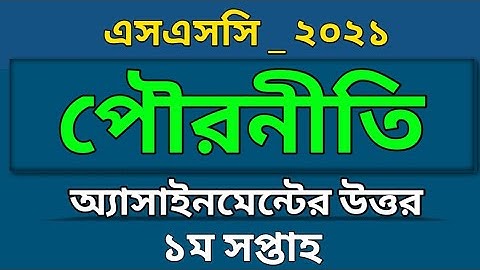 এসএসসি -২১ | পৌরনীতি অ্যাসাইনমেন্ট এর উত্তর | Civics assignment answer SSC