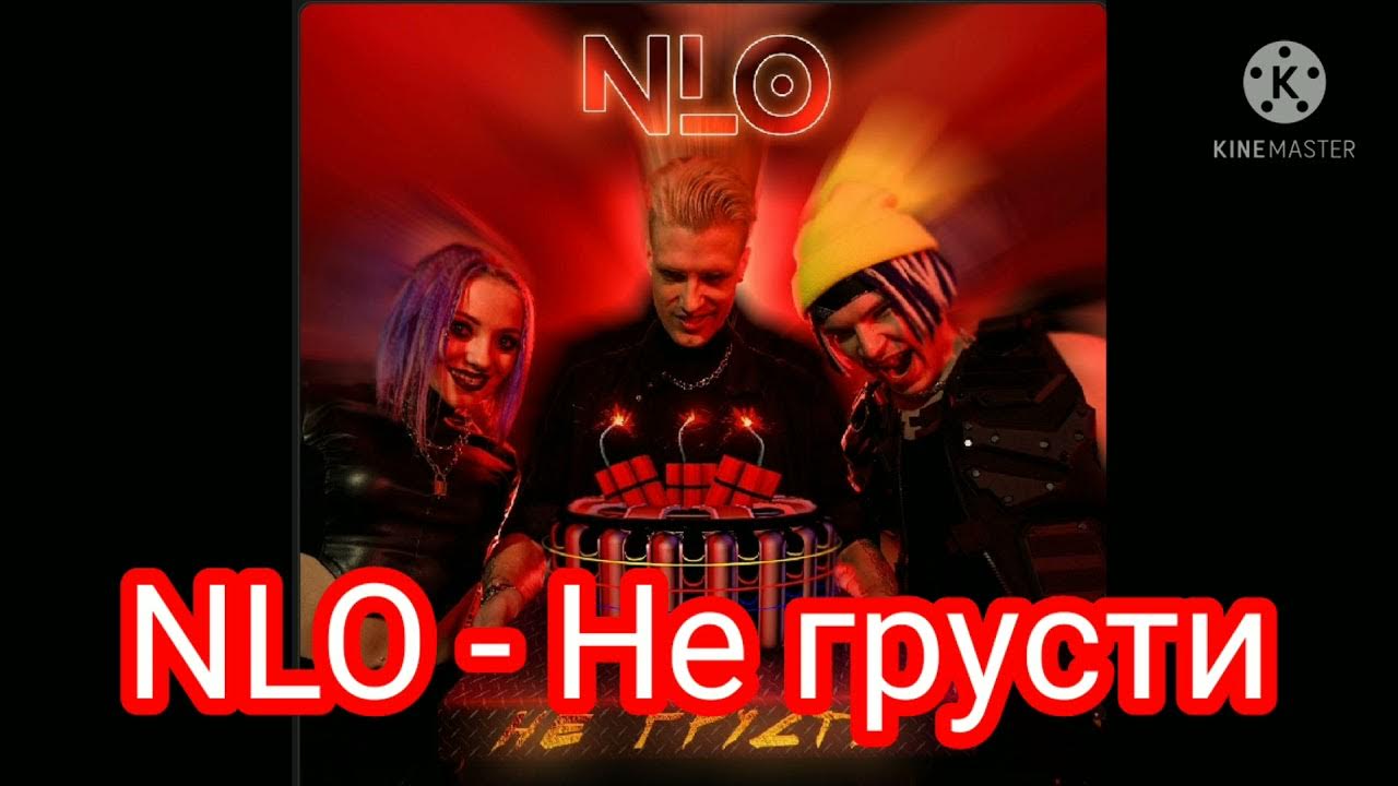 Песни не грусти ооо. Не грусти NLO текст. Текст песни не грусти NLO. Песня НЛО не грусти. NLO не грусти обложка.