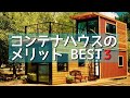 【コンテナハウス】建てるメリットBest3【結論:100万円で建てられる】