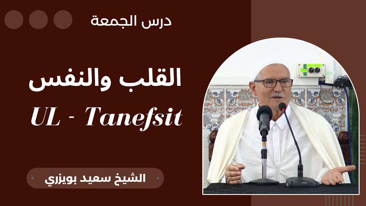 Tamsirt n lǧemɛa - UL ukd Tnefsit - درس الجمعة -القلب والنفس