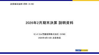 【決算説明会】「セントラル警備保障」/ 2026年2月期決算説明会