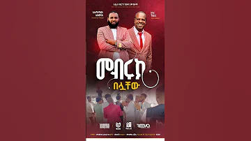 አዲሰ የሰርግ መንዙማ እና ነሸዳ በቅርብ ቀን Nesheed Wedding Asmamaw Duet 
