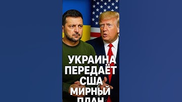 Украина передаёт США мирный план: что скрывают документы? 😳