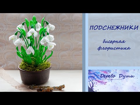 Подснежники из бисера/Бисерная флористика/Snowdrops from beads