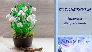 Подснежники из бисера/Бисерная флористика/Snowdrops from beads