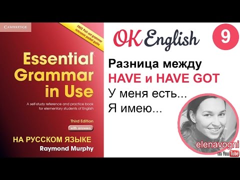 Unit 9 I have got или I have. Есть ли разница? - Essential English Grammar, Красный Мерфи