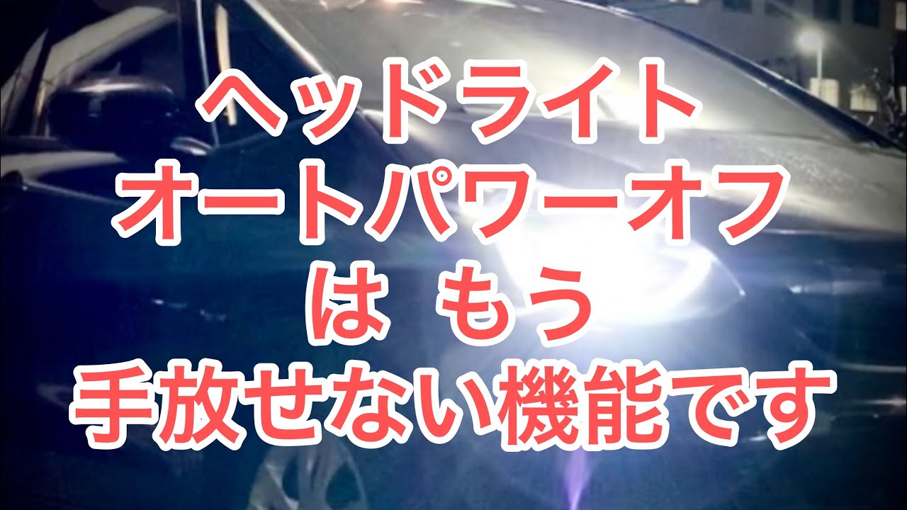 バッテリーあがりはこれで防げる ヘッドライト オートパワーオフはホンダ車に装備されてます バッテリー上がり対策に Youtube