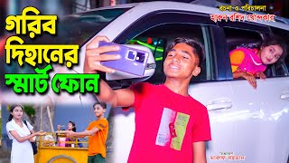 গরিব দিহানের স্মার্টফোন  | Gorib DIhaner Smart Fon |  bengali fairy tales | dihan | bihan |