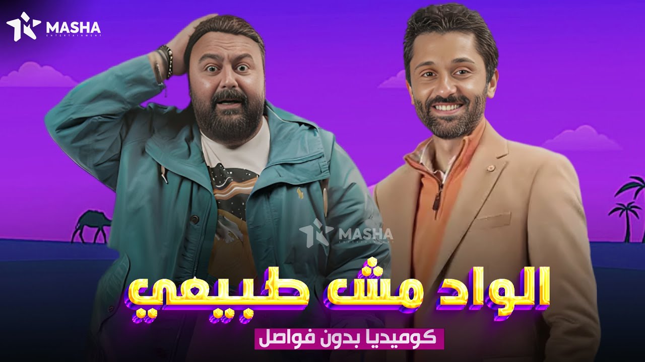 حصريا فيلم الكوميديا | الواد مش طبيبعي | بطولة #شيكو #كريم-محمود-عبدالعزيز😂🔥