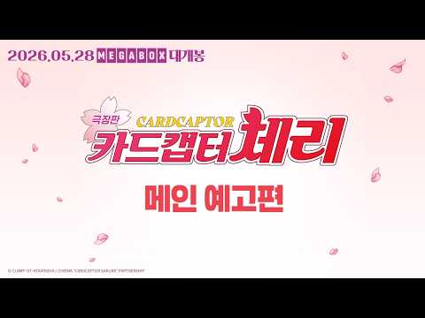 카드캡터 체리 극장판 예고편
