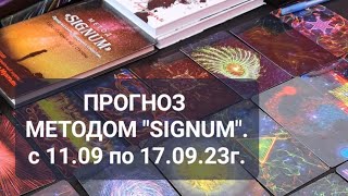 Прогноз Методом &quot;SIGNUM&quot; с 11.09 по 17.09.23г.